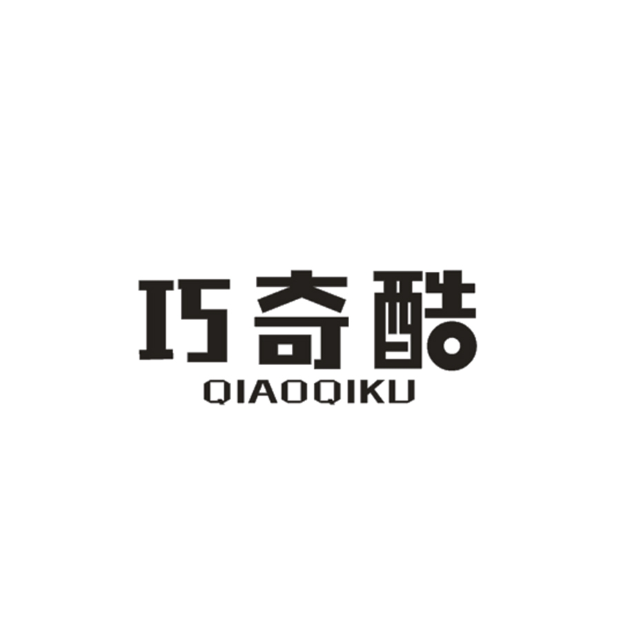 巧奇酷