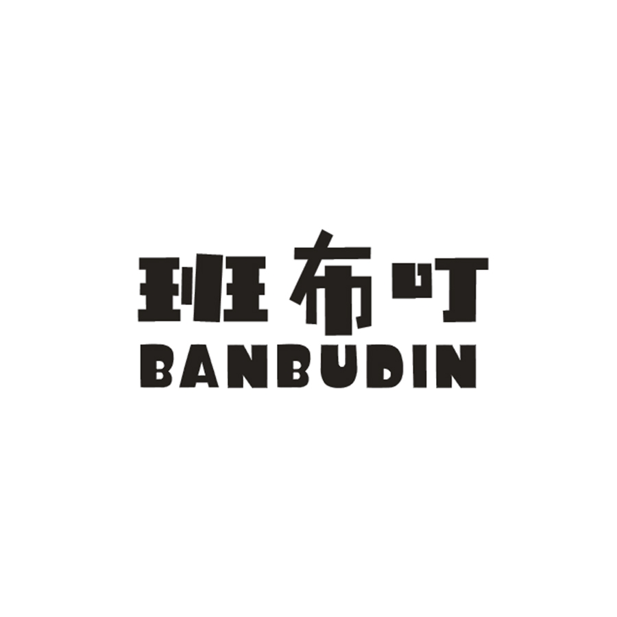 班布叮