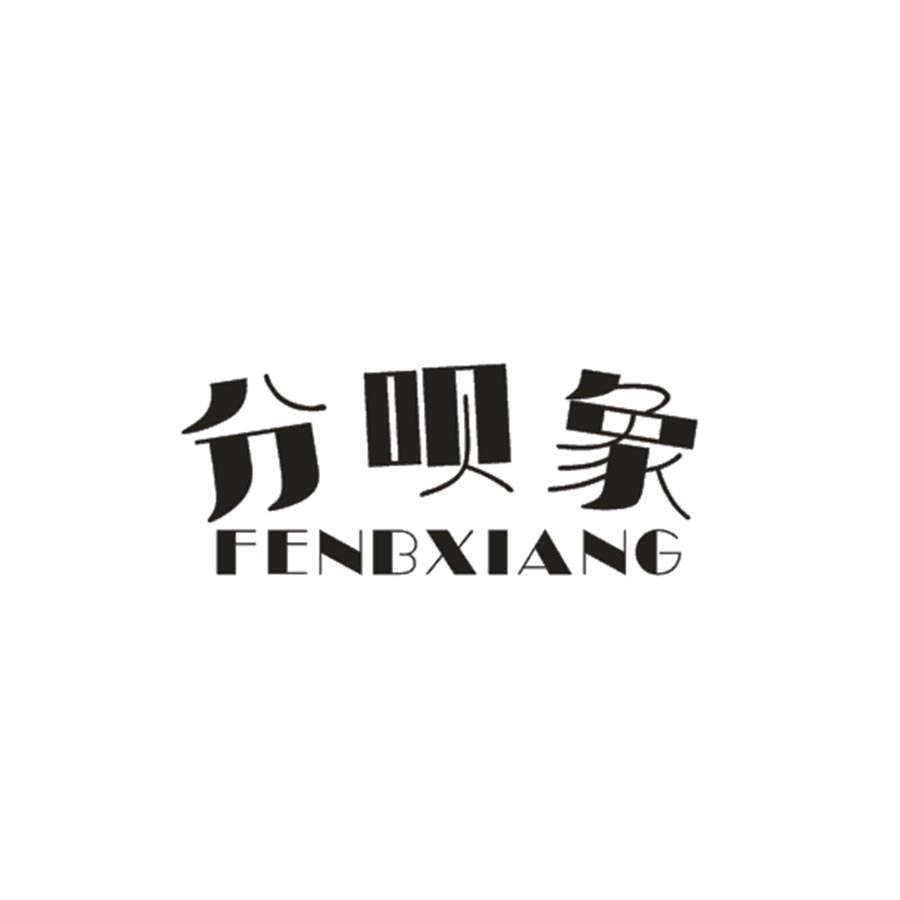 分呗象