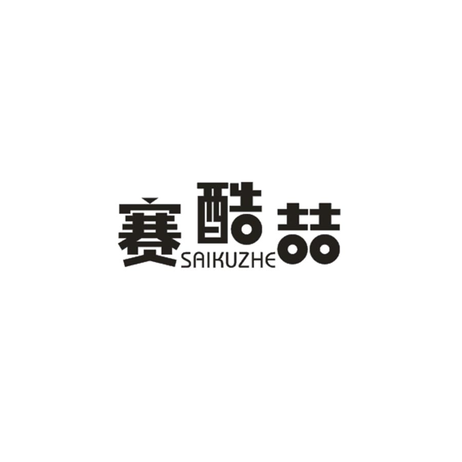 赛酷喆