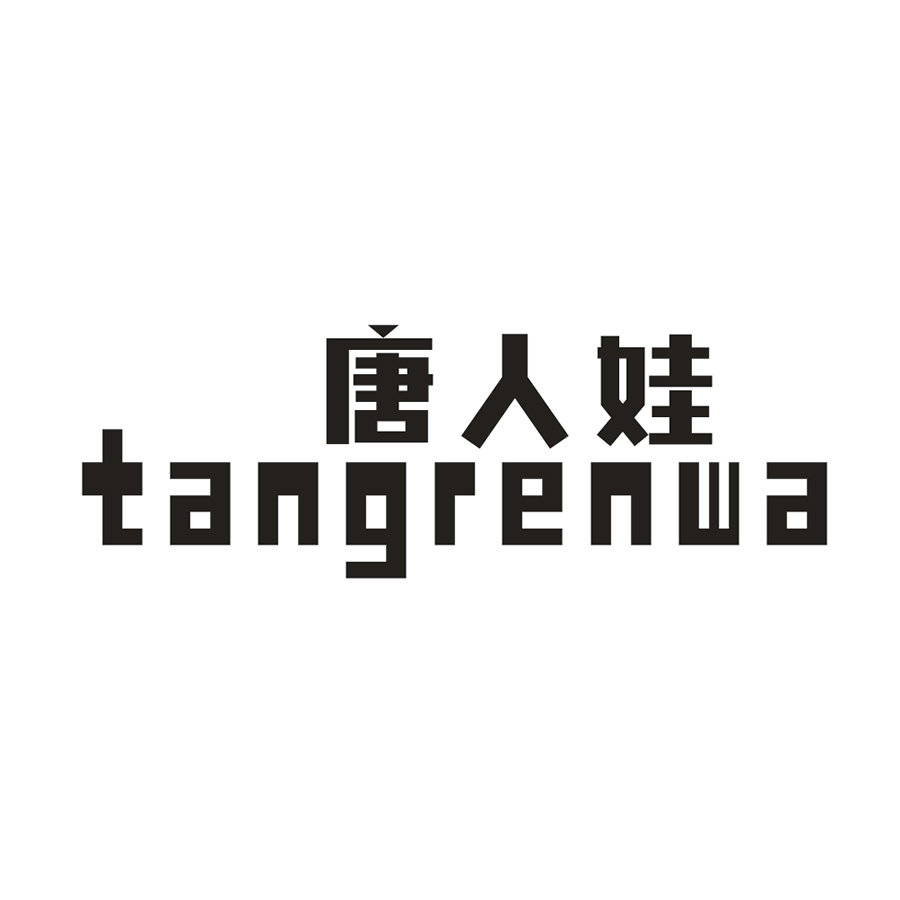 唐人娃