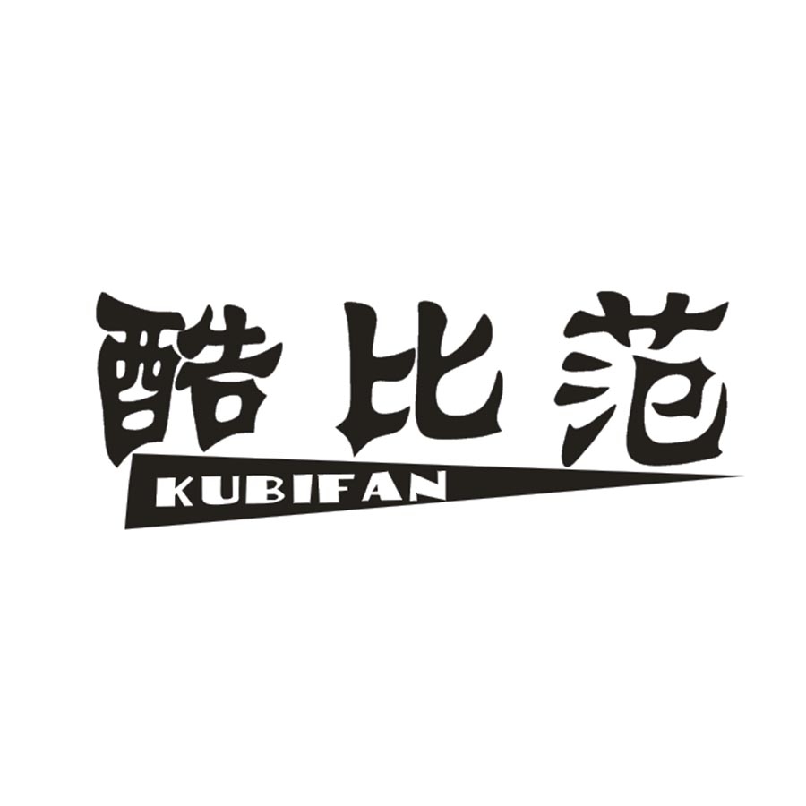 酷比范