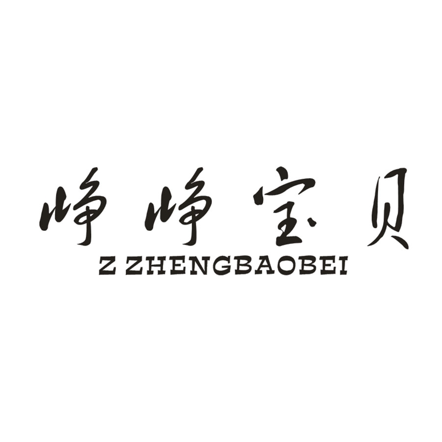峥峥宝贝