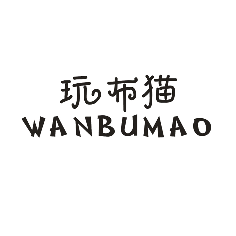 玩布猫