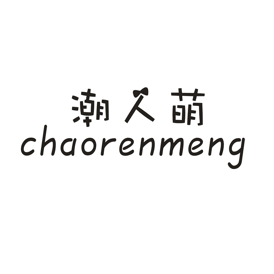潮人萌
