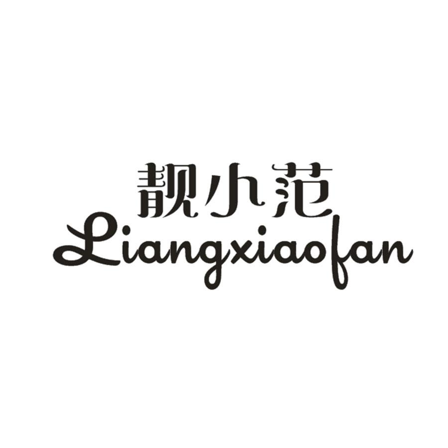 靓小范