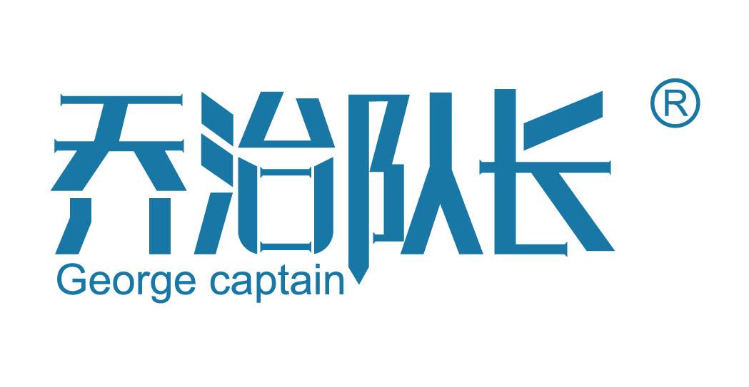 乔治队长 GEORGE CAPTAIN