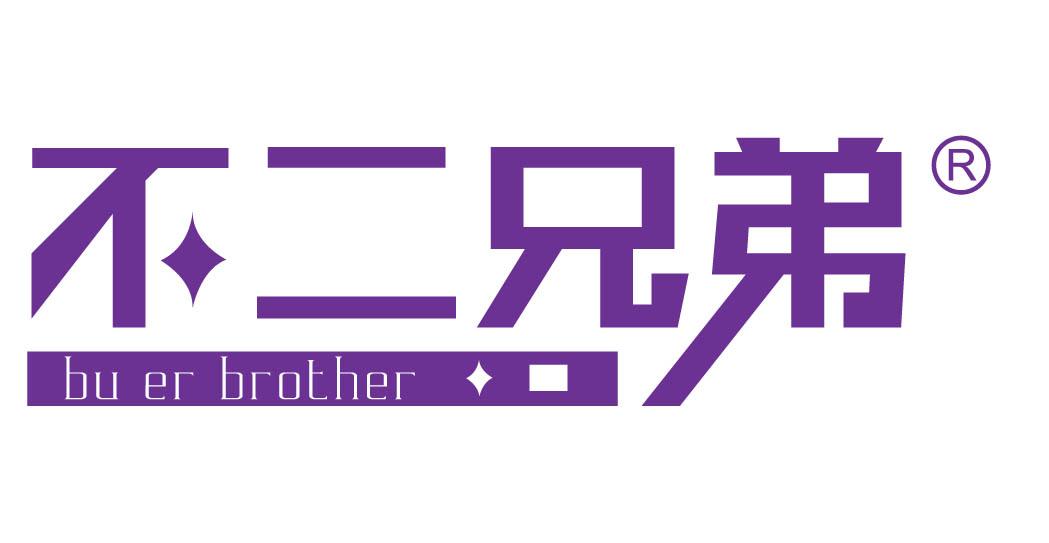 不二兄弟 BU ER BROTHER