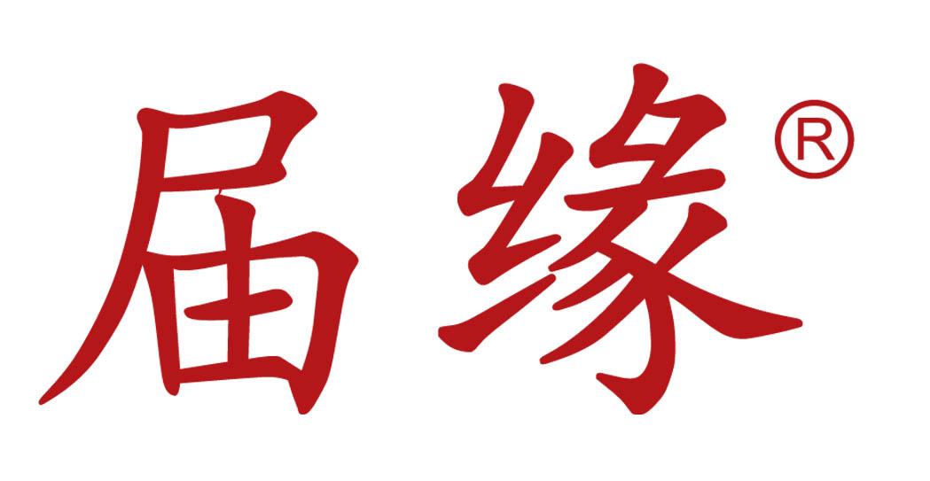 届缘