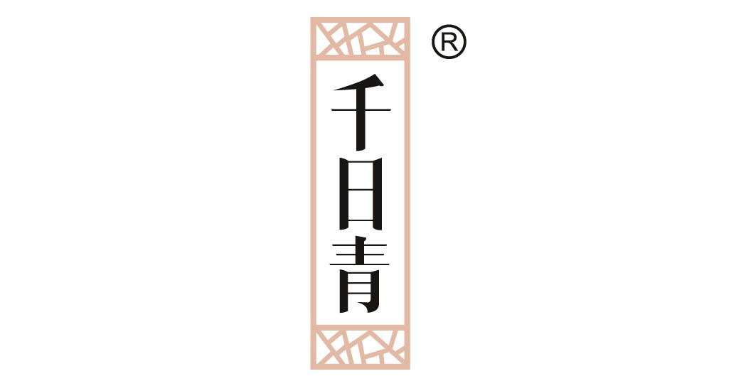 千日青