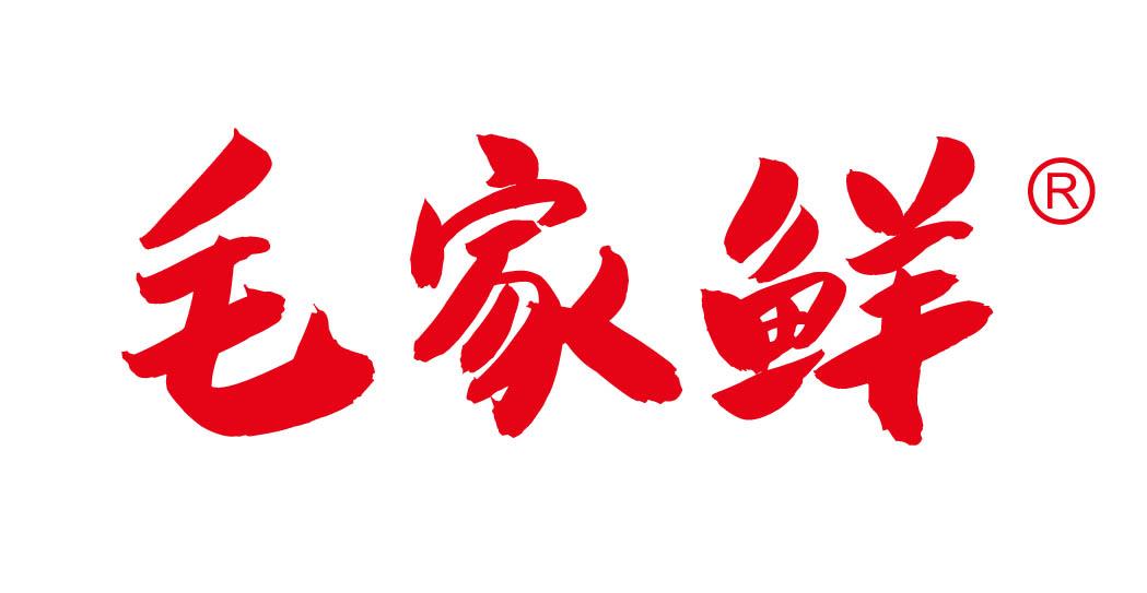 毛家鲜