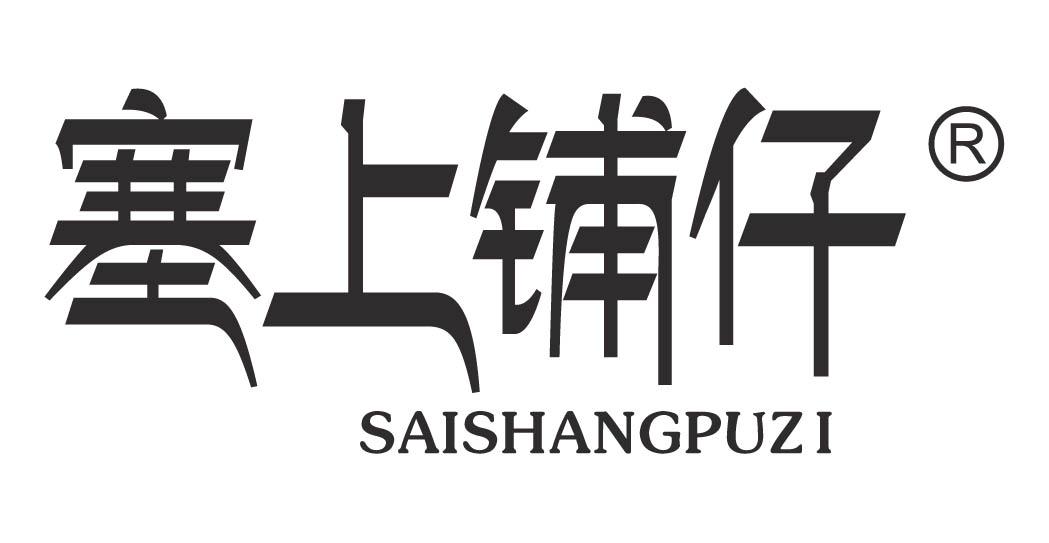 塞上铺仔
