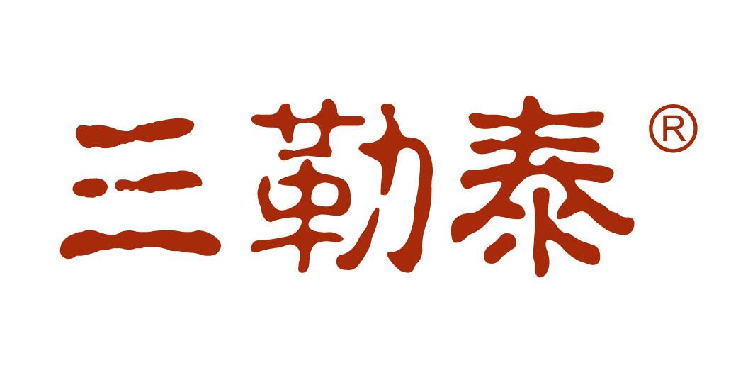 三勒泰