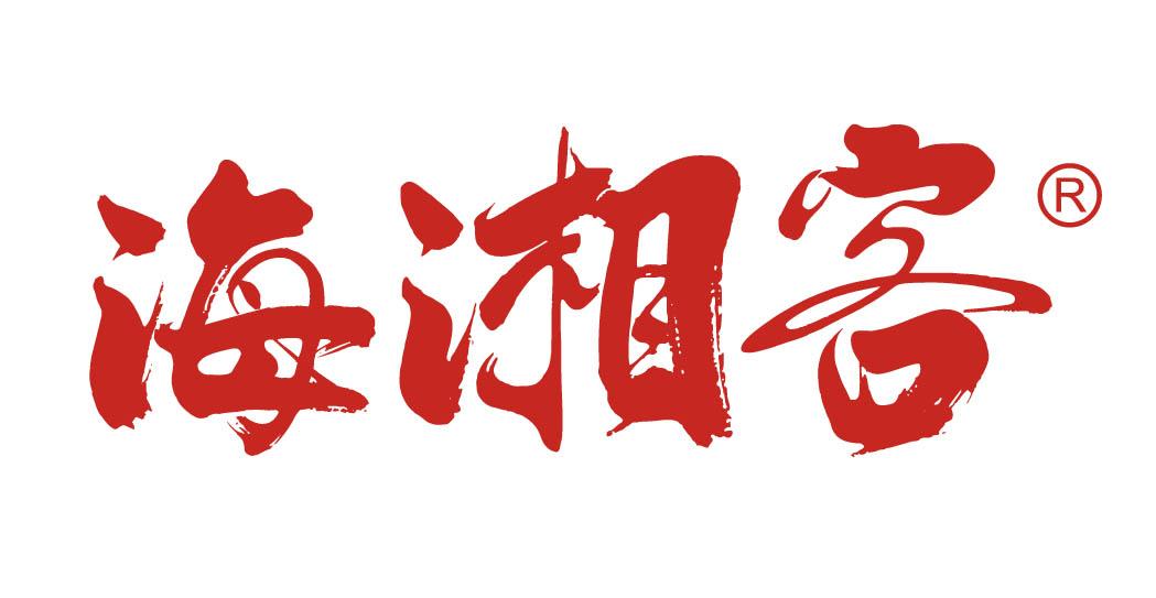 海湘客
