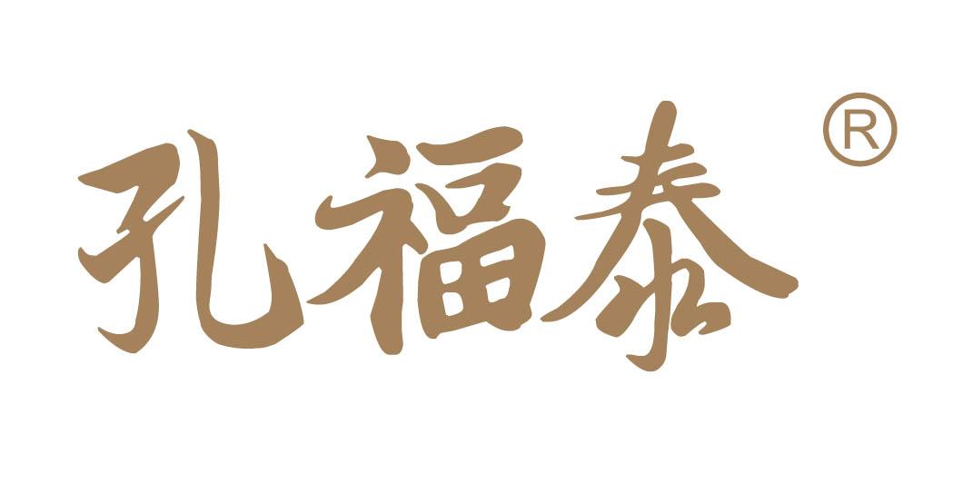 孔福泰