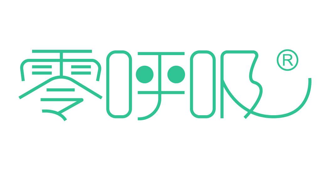 零呼吸