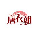 唐衣朝
 TOMYICAO