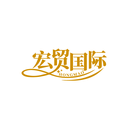 宏贸国际
 HONGMAO
