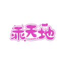 乖天地
 GUAIWORLD