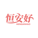 恒安好
