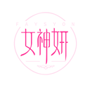 女神妍
 FAYSYON