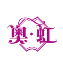 奥·虹