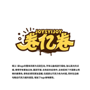 卷亿卷
 JOYSYIJOY