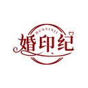 婚印纪