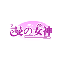 曼女神