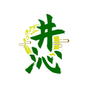 井沁