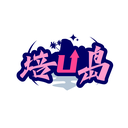 培U岛