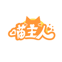 喵主人