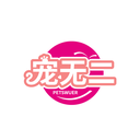 宠无二
 PETSWUER