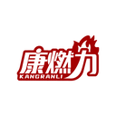 康燃力