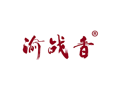 渝战香
