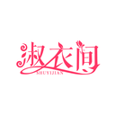 淑衣间
SHUYIJIAN