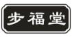 步福堂