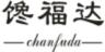 馋福达