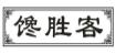 馋胜客