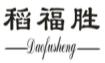 稻福胜