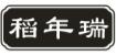 稻年瑞