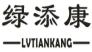 绿添康