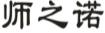 师之诺