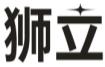 狮立