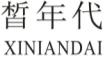 皙年代