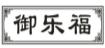 御乐福