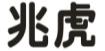 兆虎