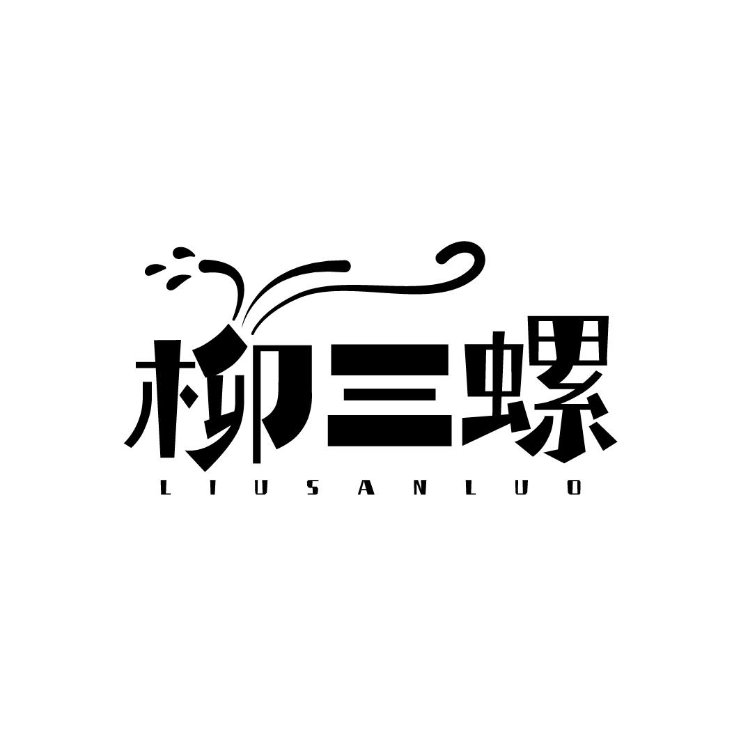 柳三螺