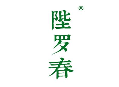 陛罗春