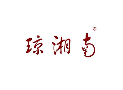 琼湘南